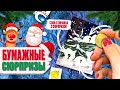 ✂️Бумажные сюрпризы №21🎄 НОВИНКА: слой стирашка🎅 Распаковка бумажных сюрпризов