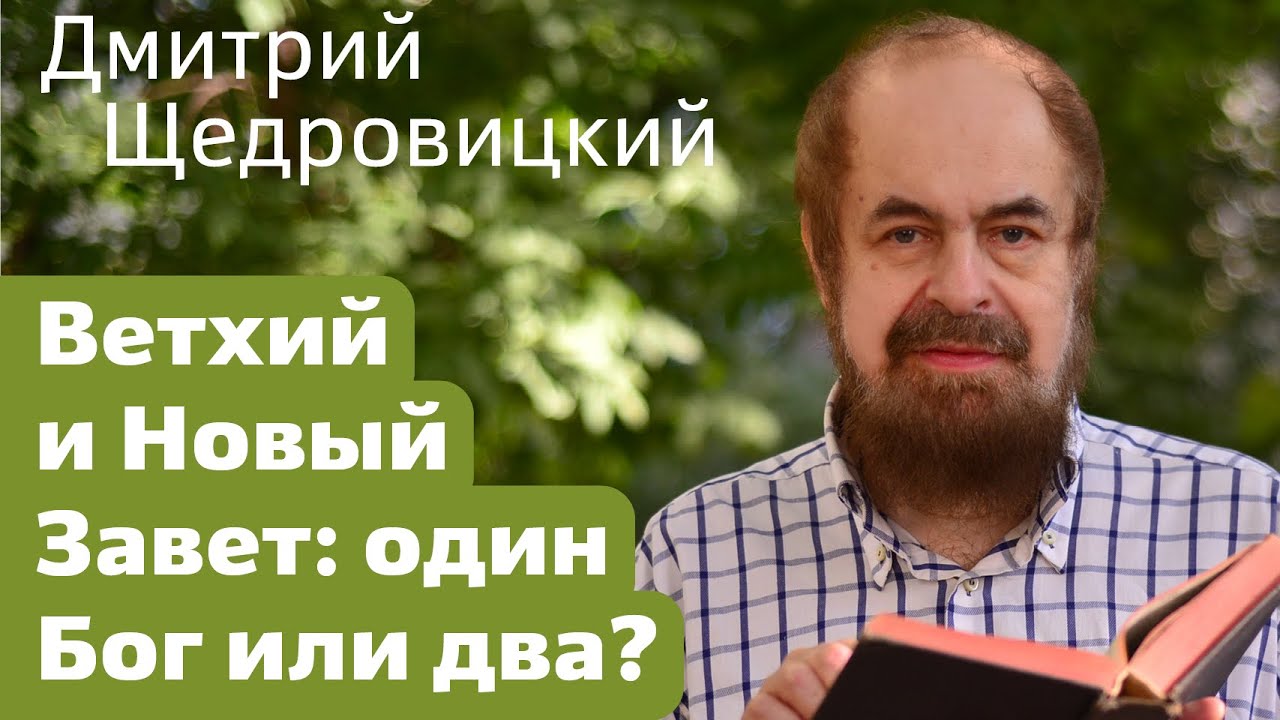 Ветхий и Новый Завет: один Бог или два?
