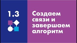 Создаем связи и завершаем алгоритм | Easy Logic Creators | Урок 1.3 Создаем связи и завершаем алгоритм | Easy Logic Creators | Урок 1.3