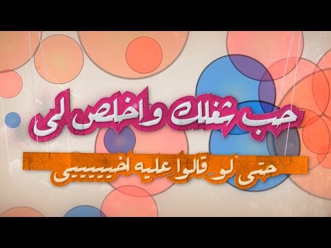 اغنية حب شغلك راديو مظبوط