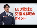 白熱電球や電球型蛍光灯からLED電球に交換する時のポイント