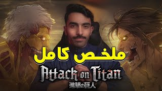 هجوم العمالقة: ملخص وشرح كامل || Atack on Titan Recap