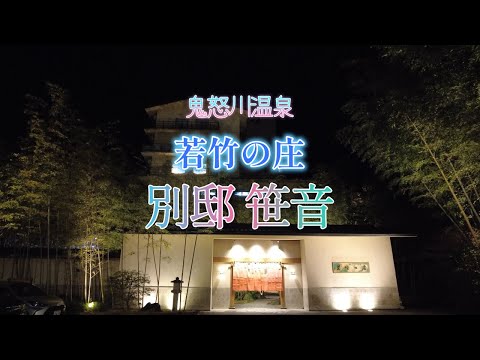 鬼怒川温泉 若竹の庄 別邸 笹音