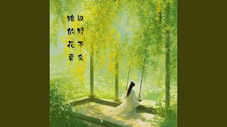 路边的野花不要采