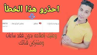 ازالة حقوق الطبع والنشر من الفيديو بدون مسح الفيديو وفقدان الساعات والمشتركين