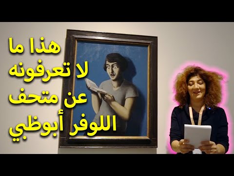 متحف اللوفر أبوظبي جولة خاصة في التاريخ وحقائق مثيرة للدهشة لا نعرفها عن حضارتنا