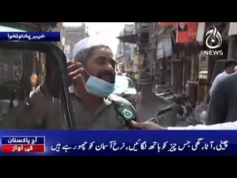 KPK Main PTI Ki Karkardagi | Awam Nay Akhir Kitnay Number Diye? | Aaj Pakistan Ki Awaz | Aaj News