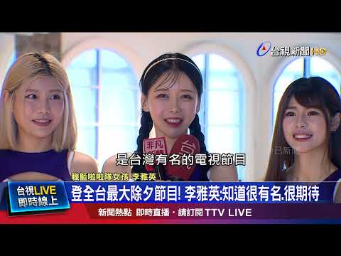 登全台最大除夕節目！ 李雅英：知道很有名.很期待