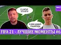 FIFA 21 - ЛУЧШЕЕ СО СТРИМОВ #6