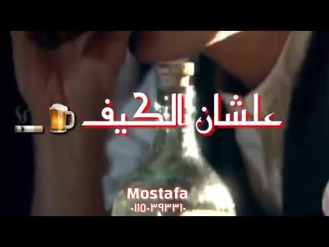 حالات واتس مهرجانات لسه منزلش احمد موزه يا حشيش بتحضر الجيش والله غلبت العيش والملح