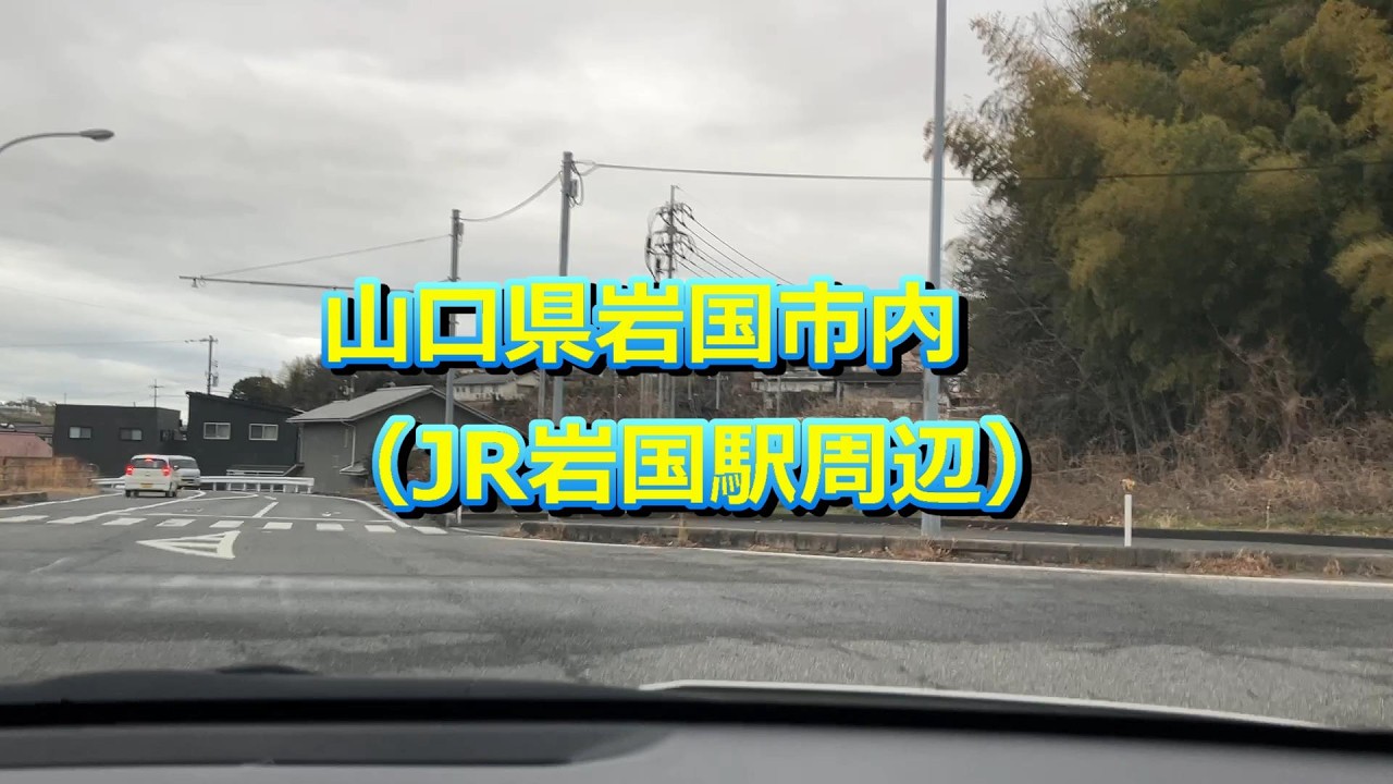 20260225 山口県岩国市内（JR岩国駅周辺）