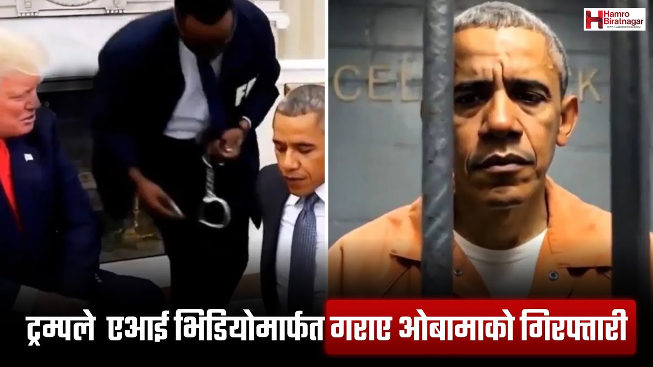 ट्रम्पले  एआई भिडियोमार्फत गराए ओबामाको गिरफ्तारी | Obama Arrested Fake Ai Video
