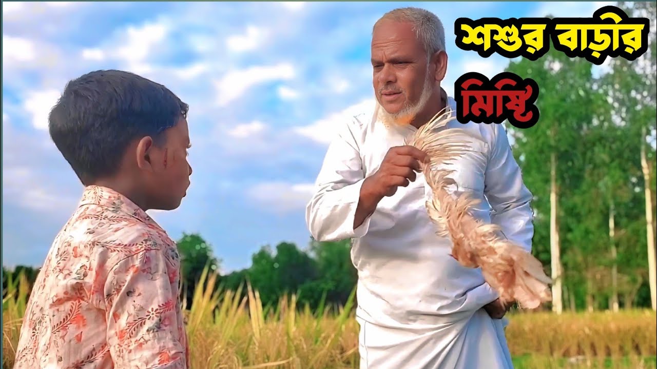 শশুর বাড়ীর মিষ্টি||NEW COMEDY VIDEO 2025||
