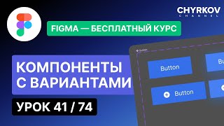 Компоненты с вариантами в Figma | Курс по Figma: Урок 41 из 74