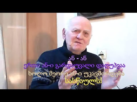 №25 2022 აკაკი ჯორჯაძე - ან-ან. ერთი ან-ი გარდაუვალი დაღუპვაა, ხოლო მეორე ან-ი უკავშირდება სასწაულს!