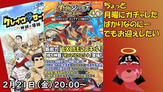 【ガチャ配信】ついに６体目の業物、土のケモだーー。もちろんお迎えニャ#クレサガ