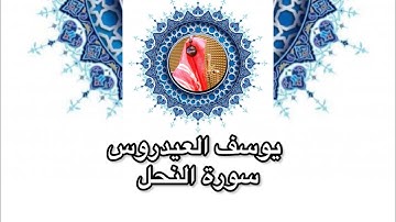 القارئ يوسف العيدروس سورة النحل جودة عالية