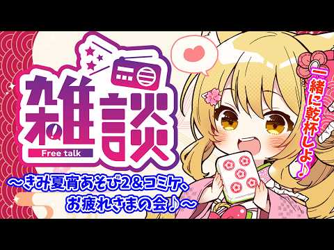 【雑談】一緒に乾杯しよ♪きみ夏宵あそび2＆コミケ、みんなどうだった？？🌸【杵月のあ】