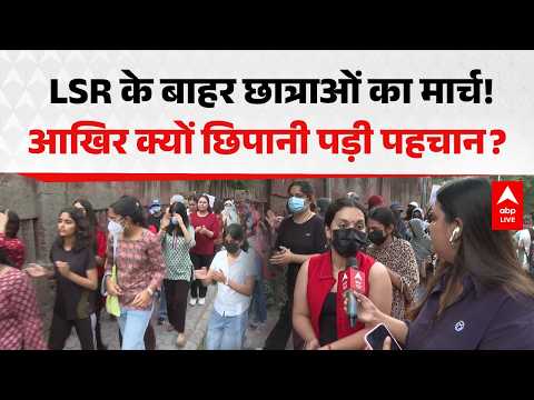 LSR STUDENTS PROTEST: छात्राओं ने निकाला मार्च, क्यों छिपानी पड़ी पहचान? |ABPLIVE