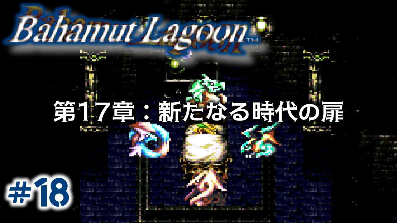18 #Bahamut Lagoon First Playthrough - Chapter 17: The Door to a