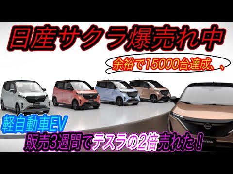 【EVガラパゴス脱出への切り札】発売3週間でテスラの倍売れちゃった！？ 日産サクラ・三菱ekクロスEVが発売3週間で15000台の受注獲得の衝撃