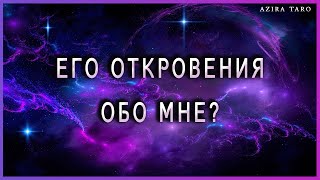 Его откровения обо мне