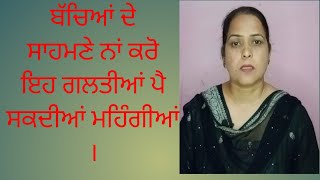 ਬੱਚਿਆਂ ਸਾਹਮਣੇ ਨਾਂ ਕਰੋ ਇਹ ਗਲਤੀਆਂ ਪੈ ਸਕਦੀਆਂ ਮਹਿੰਗੀਆਂ ।#apne# bache# child# respect# galti