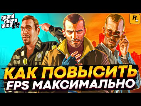 Как Убрать Лаги и Повысить FPS в ГТА 4? Оптимизация GTA IV на Слабый PC и GTA 4 на Vulkan