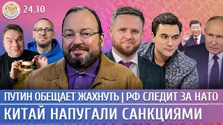 Китай напугали санкциями, Путин обещает жахнуть, РФ следит за НАТО. Белковский, Курников, Жуковский
