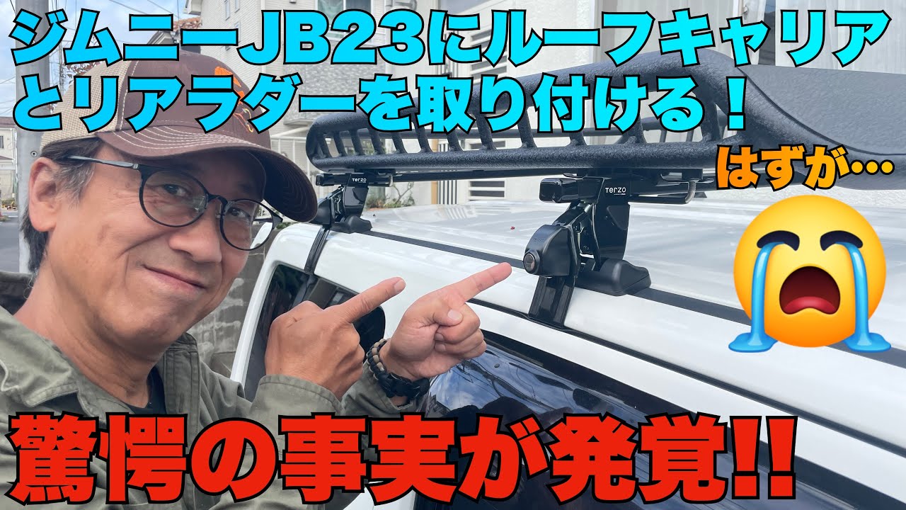 【ジムニー初心者カスタム③】JB23にルーフキャリアとリアラダーを取付けようとしたらとんでもない事態が発覚・・・なんてツイてないんだ。。