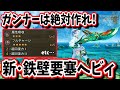 ガンナー必見!新鉄壁要塞ヘビィ【MHWilds】【モンハンワイルズ】