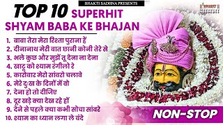 खाटू श्याम जी भजन - Top 10 Khatu Shyam Bhajan - Baba Shyam Superhit Bhajan - Khatu Shyam Bhajan