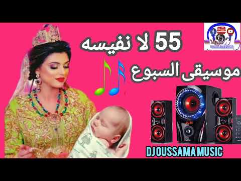 55 لا نفيسه موسيقى السبوع  