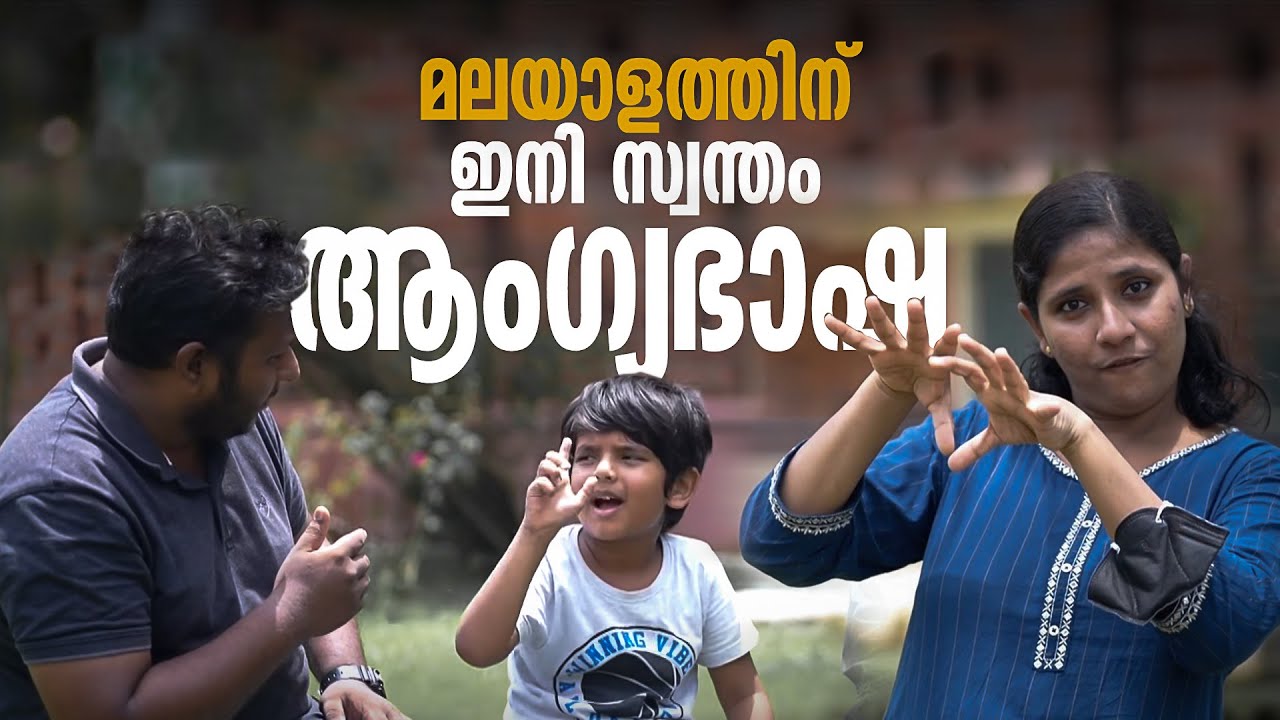 മലയാളത്തിന് ഇനി സ്വന്തം ആംഗ്യഭാഷ | Fingerspelling for Malayalam| Mathrubhumi.com