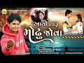 Ayo taru modhu jova  new gujarati song 2021  new gujarati song 2021  sanket patel  dj song