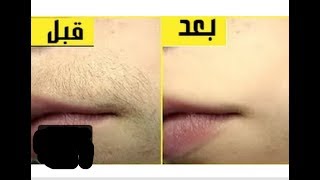 تخلصي من شعر الوجه بطريقة فعالة ومضمونة