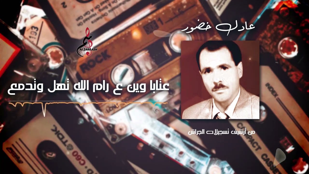 عادل خضور /  عتابا - وين ع رام الله - تهل وتدمع