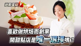 喜歡做烘焙而創業開甜點店是唯一選擇嗎ft. 迷那蛋糕Meena創業教會我的事#自媒體經營 #烘焙工作室 #甜點店 @meenacake99