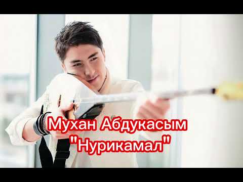 Мухан Абдукасым Нурикамал