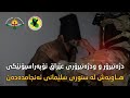 دژەتیرۆر و دژەتیرۆری عێراق داواکراوێک لە سلێمانی دەستگیردەکەن دژەتیرۆر و دژەتیرۆری عێراق داواکراوێک لە سلێمانی دەستگیردەکەن