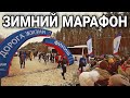 53-й МЕЖДУНАРОДНЫЙ МАРАФОН ДОРОГА ЖИЗНИ / 2022