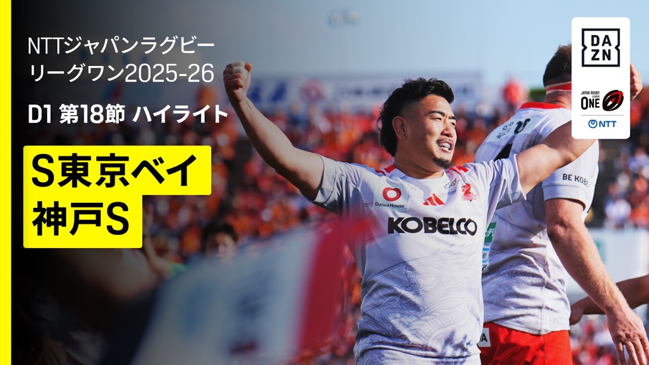 【クボタスピアーズ船橋・東京ベイ×コベルコ神戸スティーラーズ｜ハイライト】NTTジャパンラグビーリーグワン ディビジョン1 第18節 カンファレンスB｜2025-26