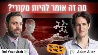 על מקוריות במדע ובחיים | קטע קצר מתוך שיחה באנגלית עם פרופ׳ אדם אלטר [יש תרגום אוטומטי]