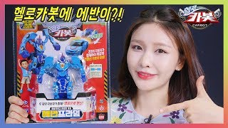 충돌하면 자동 합체한다!_에반프라임 합체 변신 놀이 (에반프라임 콩트) [베리]