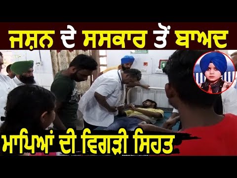 Exclusive : Jashan के संस्कार के बाद Parents की सेहत बिगड़ी , Hospital में भर्ती