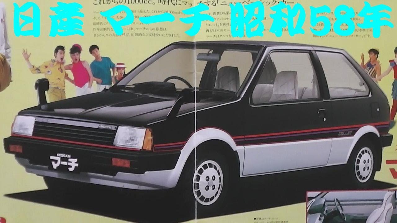 旧車カタログ 日産 マーチ 昭和58年 - YouTube 旧車カタログ 日産 マーチ 昭和58年 - YouTube
