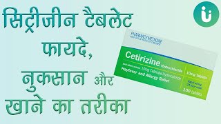 एलरज क दव - Cetirizine Tablet Ke Fayde, Khane Ka Tarika, Upyog, Nuksan, Use, Dosage, In Hindi