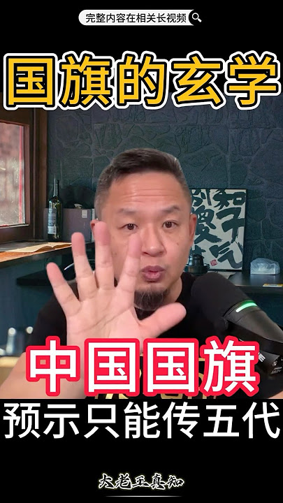 国旗对国运的影响!早有预兆#玄学 #老王来了 #八卦