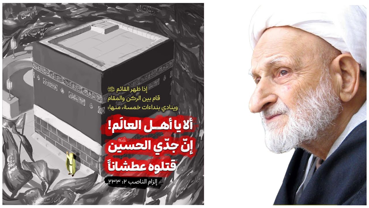 مترجم | نِــــدٰاءُ الـــظّـُــهُـــور | آية الله العظمى الشيخ محمد تقي بهجت