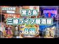【宮古島居酒屋ガイド】三線ライブを楽しめるお店８選！
